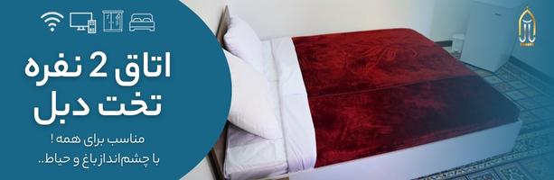اتاق دو نفره تخت دبل