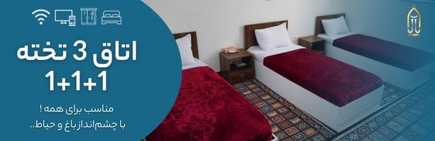 اتاق سه تخته 1+1+1