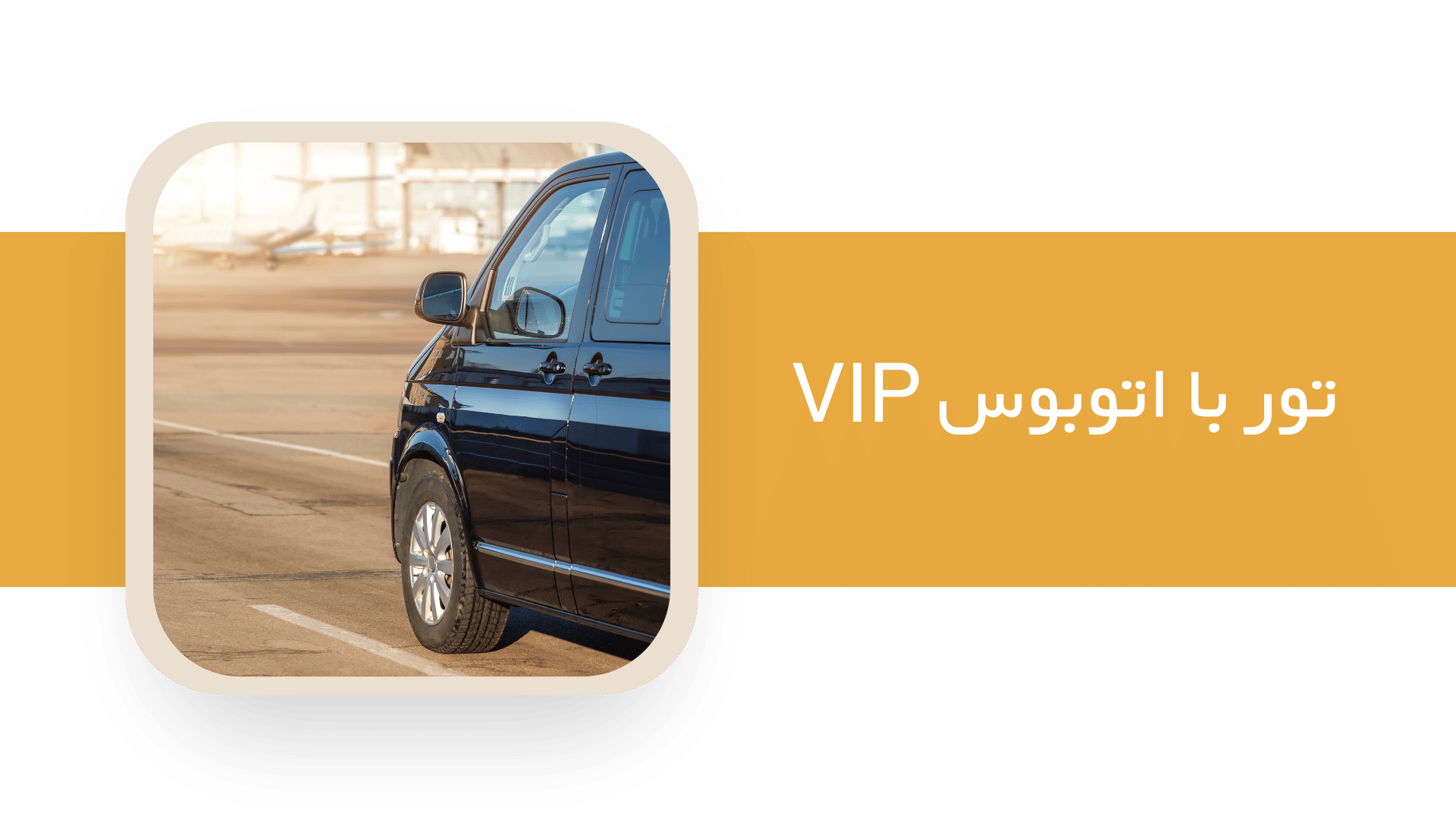 تور با اتوبوس VIP هتل پایاب شهداد (2)