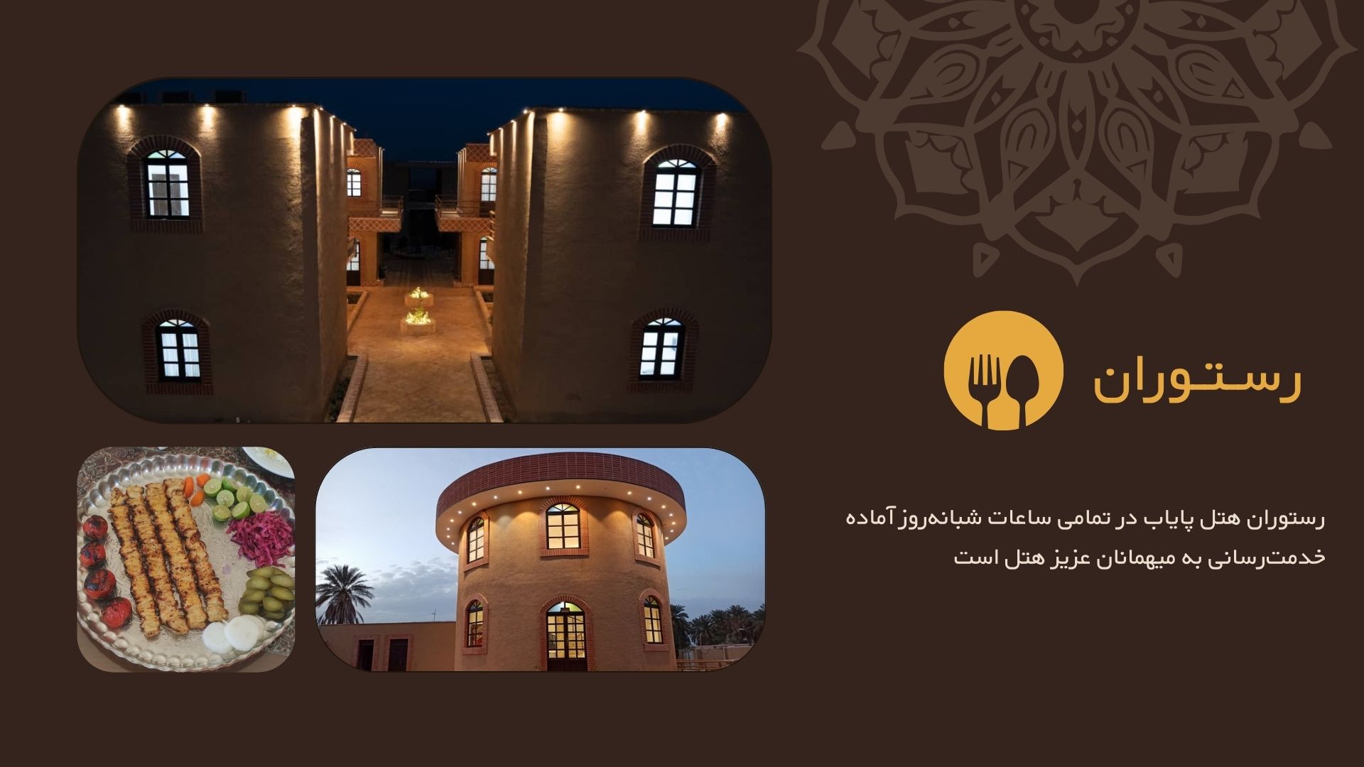 رستوران هتل پایاب