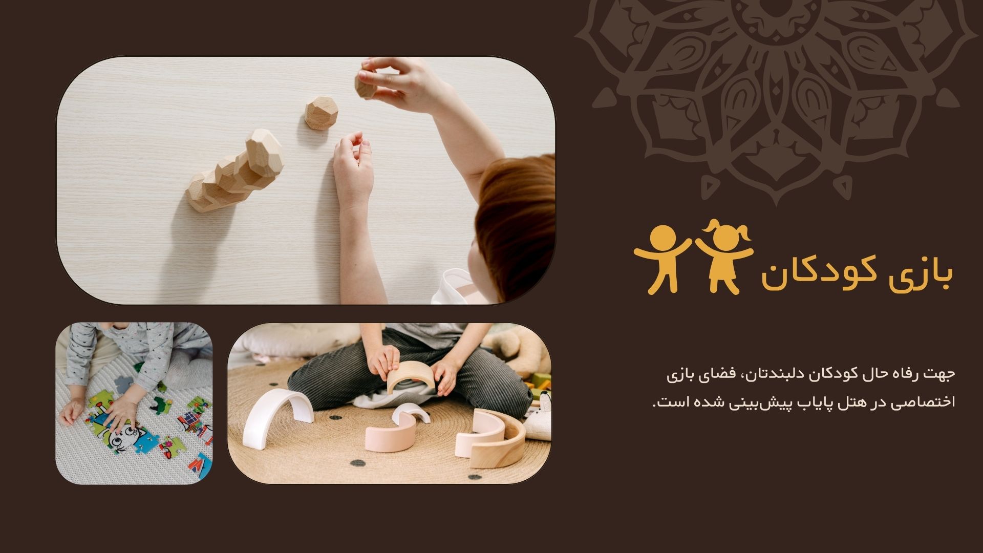 فضای بازی هتل پایاب شهداد