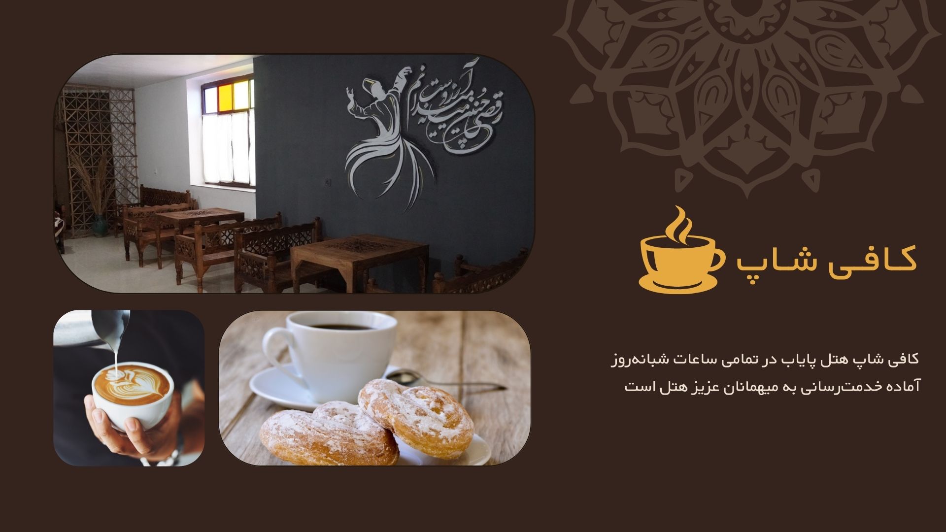 کافی شاپ هتل پایاب شهداد